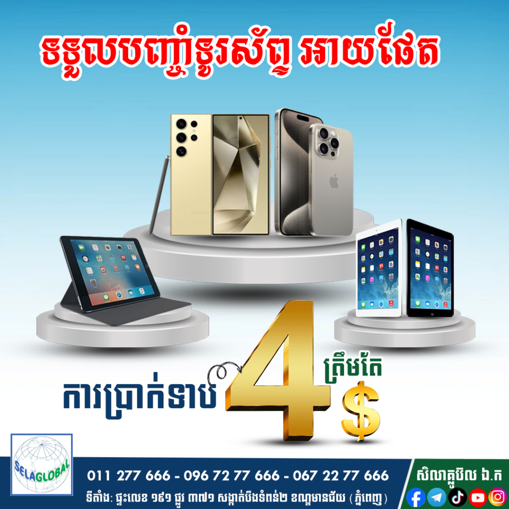 បញ្ចាំទូរស័ព្ទ បញ្ចាំអាយផែត បញ្ចាំនៅជិតខ្ញុំ បញ្ចាំនៅភ្នំពេញ បញ្ចាំល្អជាងគេ