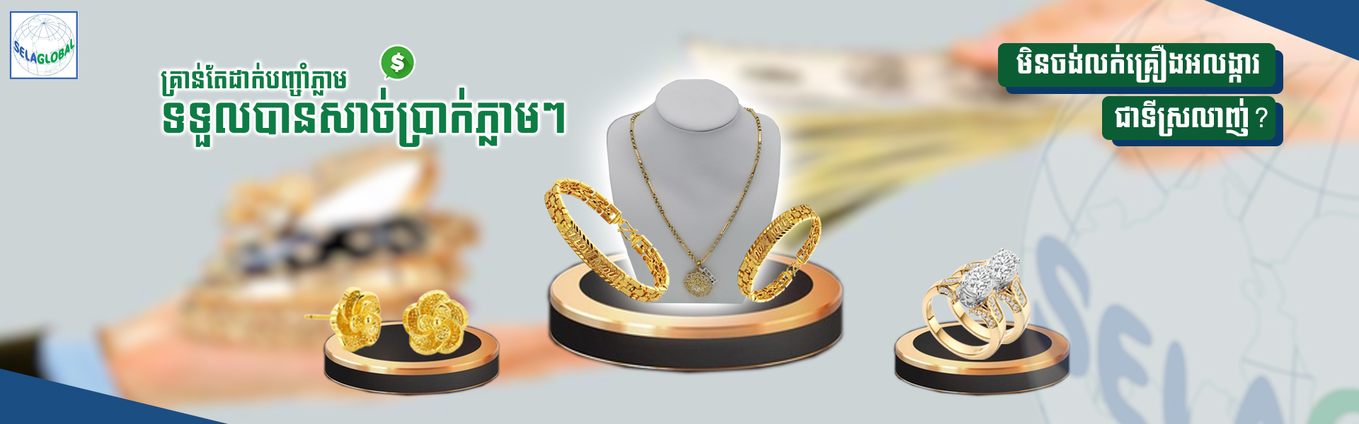 សិលាបញ្ចាំគ្រឿងអលង្ការ​