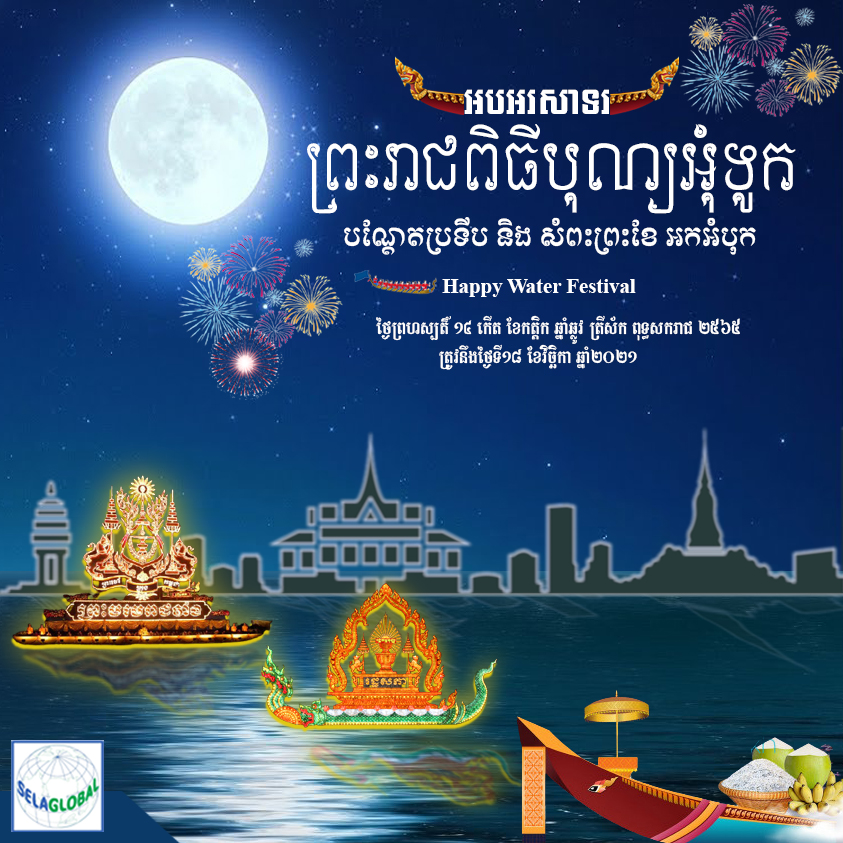 អបអរសាទរ​ព្រះរាជពិធីបុណ្យអុំទូក បណ្តែតប្រទីប អកអំបុក និង សំពះព្រះខែ ក្រុមហ៊ុនបញ្ចាំ សិលាគ្លូប៊ល ឯ.ក បញ្ចាំ កំចី កម្ចី បញ្ចាំឡាន បញ្ចាំទូរស័ព្ទ បញ្ចាំកង់បី បញ្ចាំម៉ូតូ បញ្ចាំកុំព្យូទ័រ បញ្ចាំអាយផែត