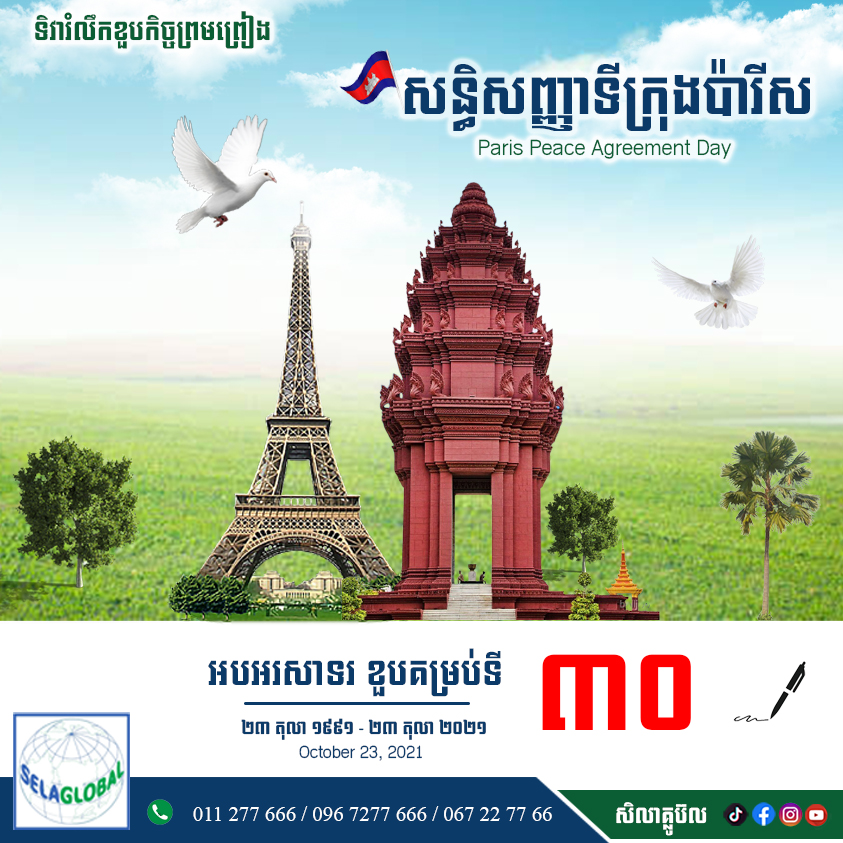 សន្ធិសញ្ញាទីក្រុងប៉ារីស បុណ្យណូអែល បុណ្យគ្រីសស្មាស ទិវាសិទ្ធមនុស្ស ទិវាជ័ជម្នៈ ៧ មករា ក្រុមហ៊ុនបញ្ចាំ សិលាគ្លូប៊ល ឯ.ក បញ្ចាំ កំចី កម្ចី បញ្ចាំឡាន បញ្ចាំទូរស័ព្ទ បញ្ចាំកង់បី បញ្ចាំម៉ូតូ បញ្ចាំកុំព្យូទ័រ បញ្ចាំអាយផែត