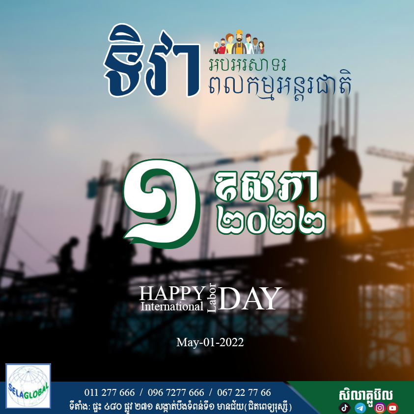 ទិវាពលកម្មអន្តរជាតិ បញ្ចាំ កំចី កម្ចី