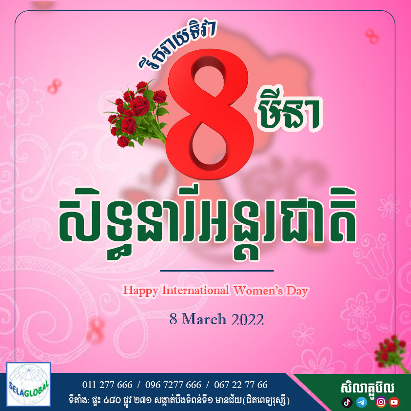 សិទ្ធនារីអន្តរជាតិ Woman's day 2022