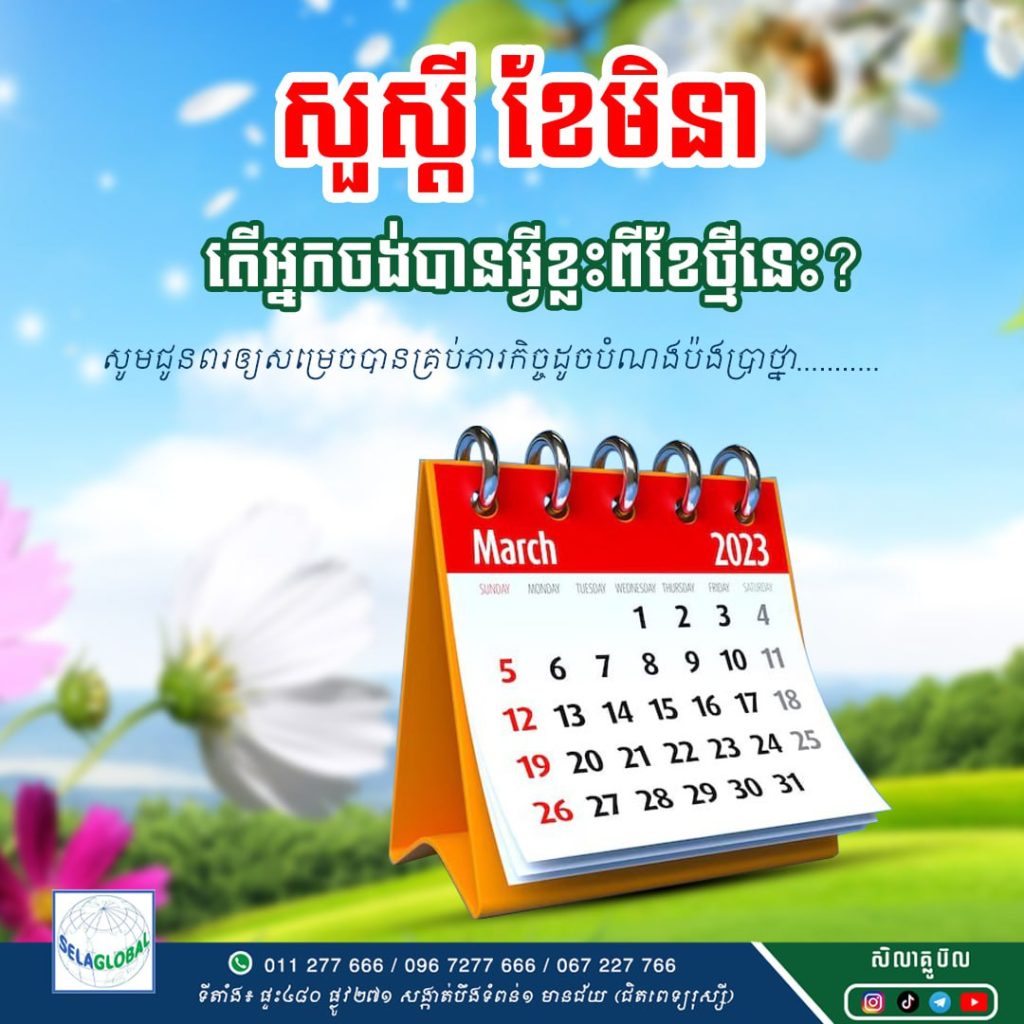 ខែមិនា ២០២៣ March 2023