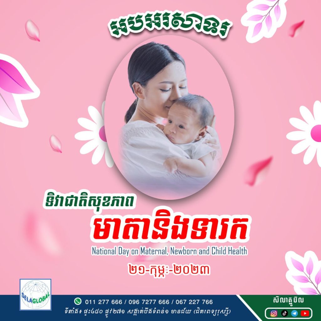 ទិវាជាតិសុខភាព មាតានិងទារក