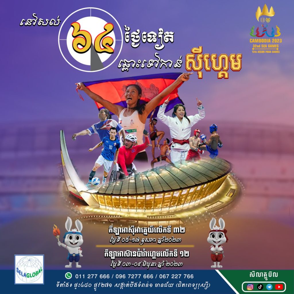 កីឡាស៊ីហ្គេម ២០២៣ Sea Game 2023