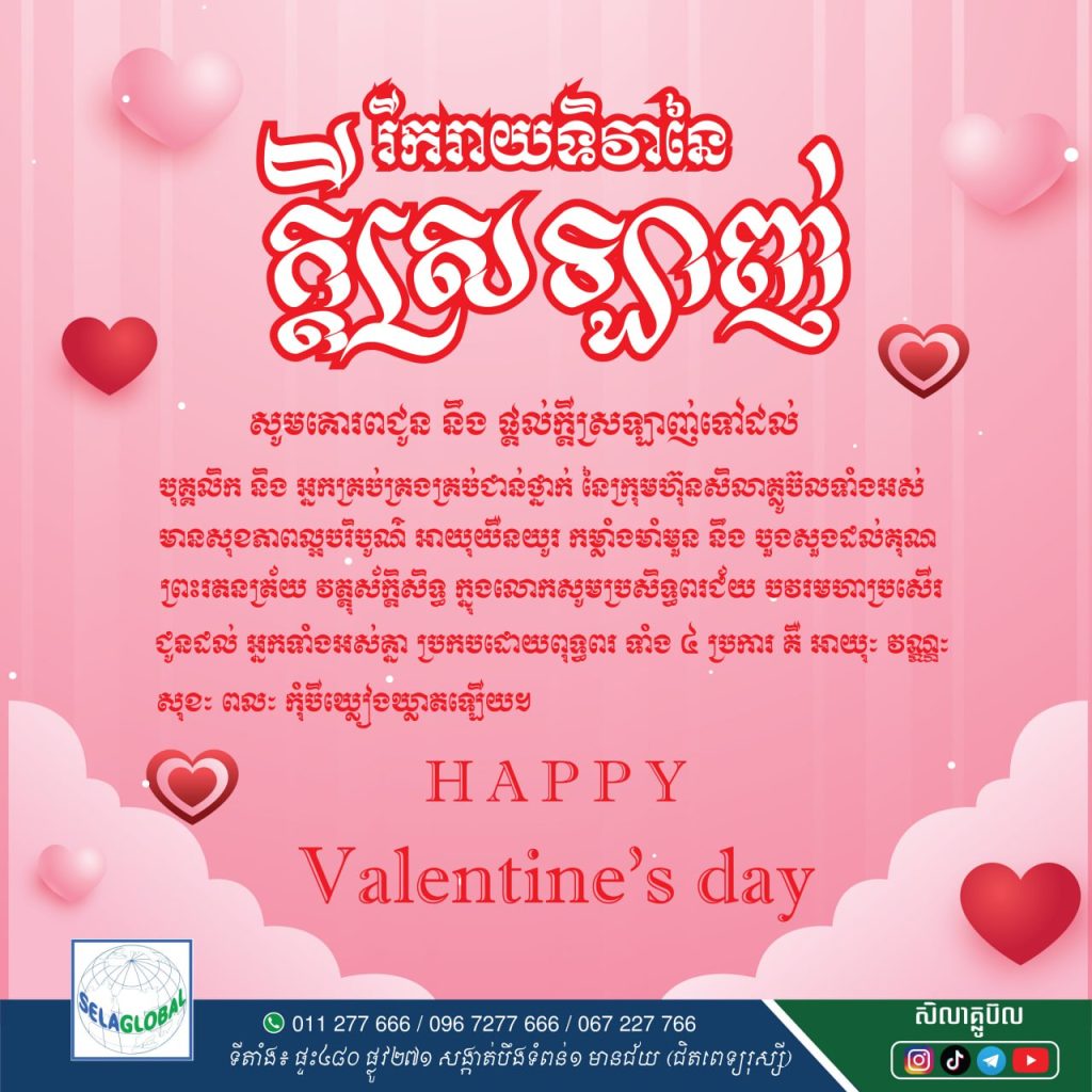 រីករាយទិវានៃក្តីស្រឡាញ់ Happy Valentine's Day 2023