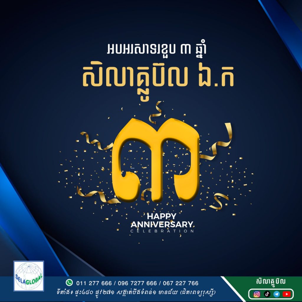 ខួប 3 ឆ្នាំ សិលាគ្លូប៊ល Selaglobal's 3years Anniversary