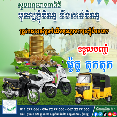 បញ្ចាំតុកតុកៗ បញ្ចាំម៉ូតូ