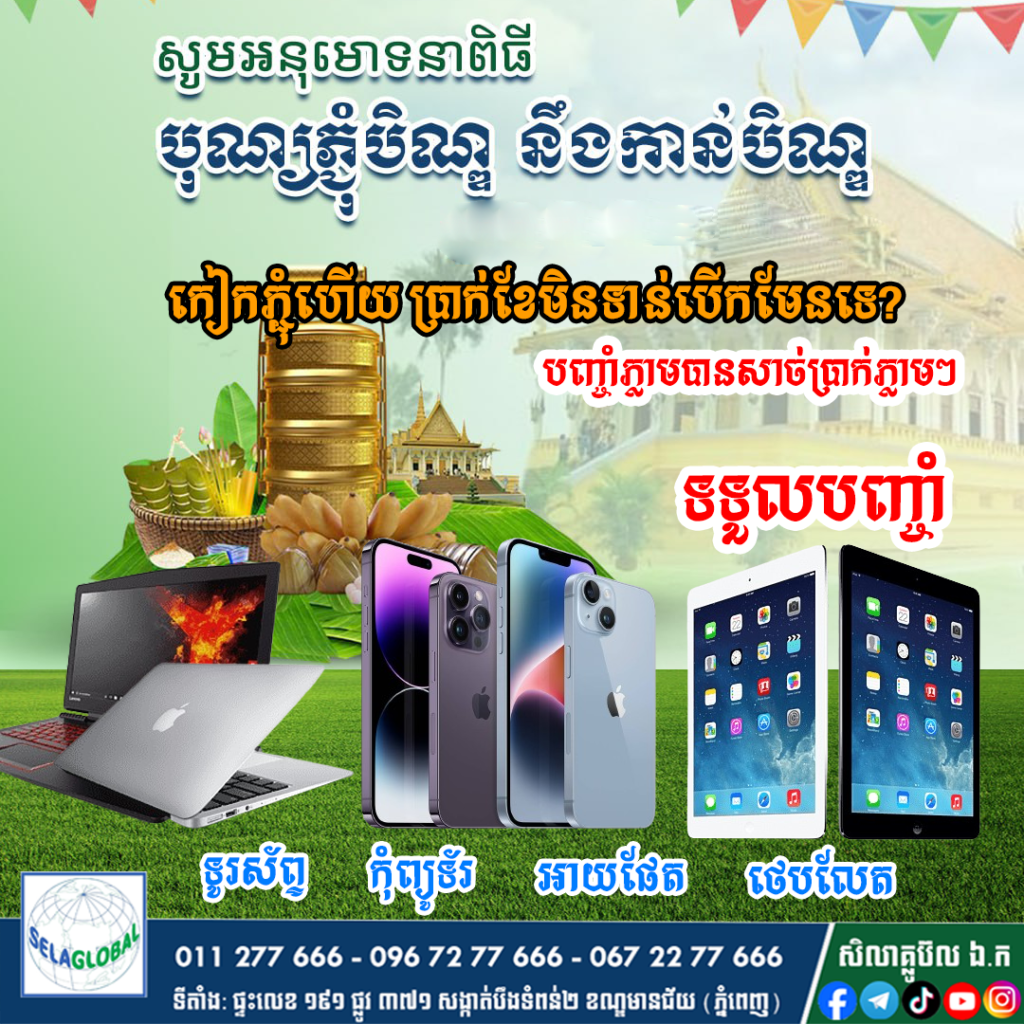 បញ្ចាំទូរស័ព្ទ បុណ្យភ្ជុំបិណ្ឌ បញ្ចាំ កំចី កម្ចី