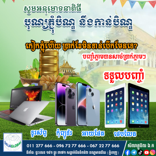 បញ្ចាំទូរស័ព្ទ ភ្ជុំបិណ្ឌ