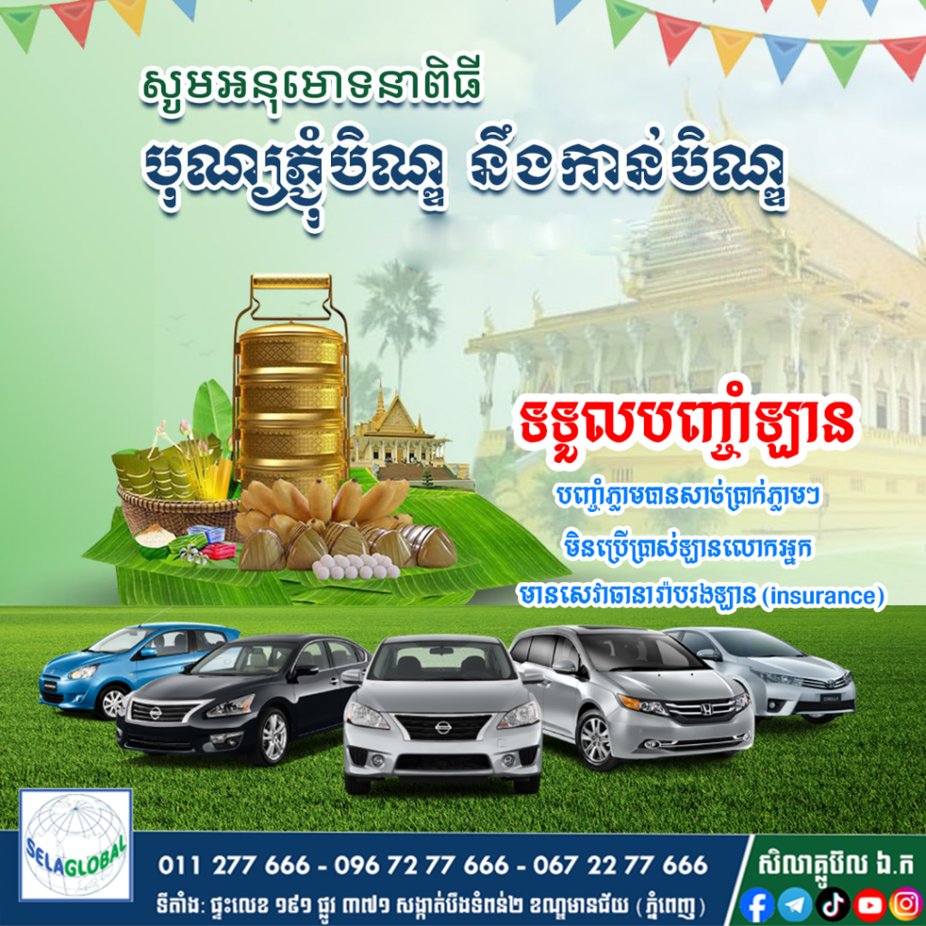 បុណ្យភ្ជុំបិណ្ឌ បញ្ចាំឡាន បញ្ចាំ កំចី កម្ចី