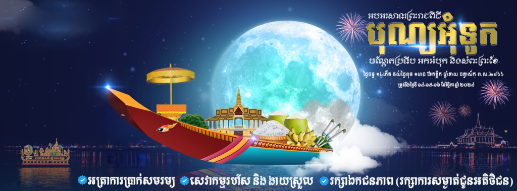 បុណ្យអុំទូក, អុំទូក ,អុំទូក២០២៤, waterfestival បញ្ចាំ កំចី កម្ចី