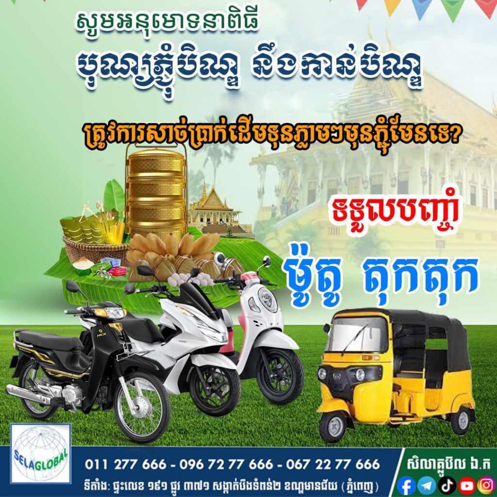 បញ្ចាំម៉ូតូ ទទួលបញ្ចាំម៉ូតូ បញ្ចាំម៉ូតូគ្រប់ប្រភេទ បញ្ចាំម៉ូតូបានលុយភ្លាមៗ បញ្ចាំម៉ូតូនៅភ្នំពេញ ក្រុមហ៊ុនបញ្ចាំម៉ូតូនៅជិតខ្ញុំ ក្រុមហ៊ុនបញ្ចាំម៉ូតូធំជាងគេនៅភ្នំពេញ