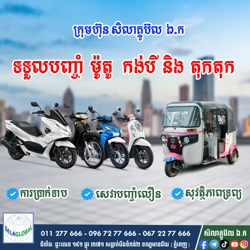 បញ្ចាំម៉ូតូ បញ្ចាំកងបី បញ្ចាំតុកតុក បញ្ចាំ កំចី កម្ចី