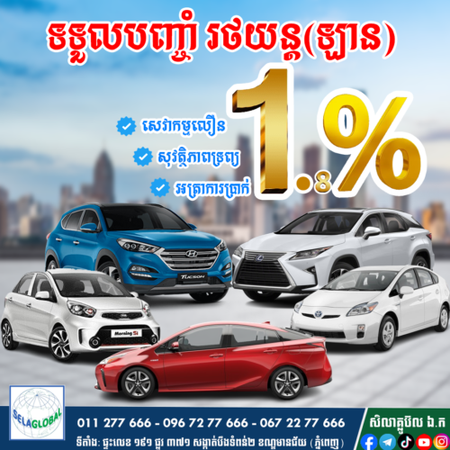 បញ្ចាំឡាន ការប្រាក់ទាប1.8%