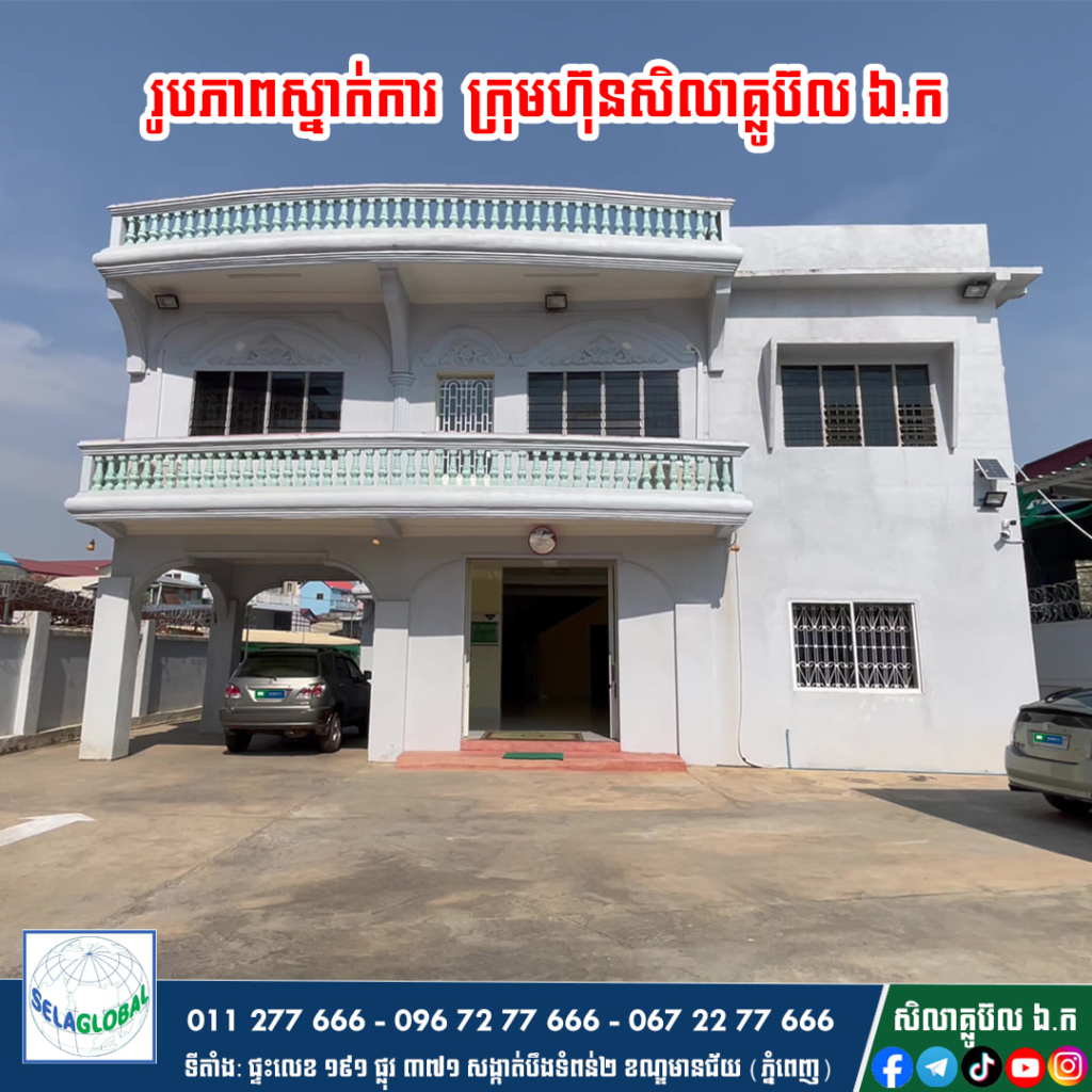 បញ្ចាំ កំចី កម្ចី ក្រុមហ៊ុនបញ្ចាំ សិលាគ្លូប៊ល ឯ.ក