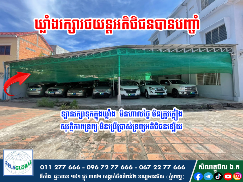 ឃ្លាំងរក្សាទ្រព្យអតិថិជន ក្រុមហ៊ុនបញ្ចាំ សិលាគ្លូប៊ល ឯ.ក បញ្ចាំ កំចី កម្ចី បញ្ចាំឡាន បញ្ចាំទូរស័ព្ទ បញ្ចាំកង់បី បញ្ចាំម៉ូតូ បញ្ចាំកុំព្យូទ័រ បញ្ចាំអាយផែត