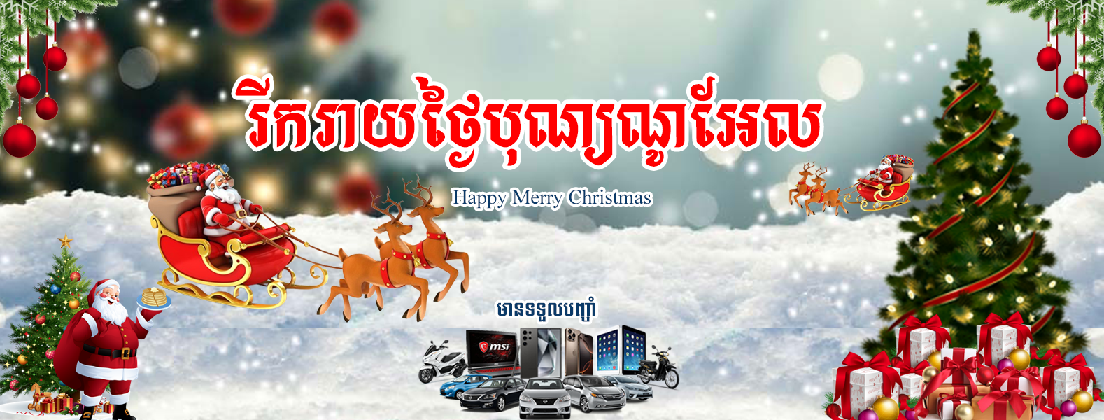 Chistmas បញ្ចាំឡាន បញ្ចាំម៉ូតូ បញ្ចាំទូរស័ព្ទ បញ្ចាំកុំព្យូទ័រ